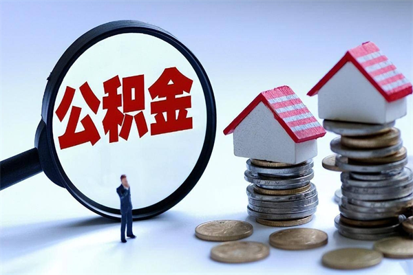 安阳代取公积金（代取公积金怎么操作）