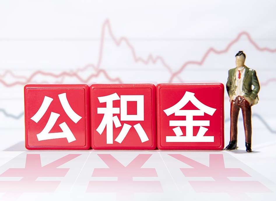 安阳公积金能取吗（公积金能取吗?怎么取?）