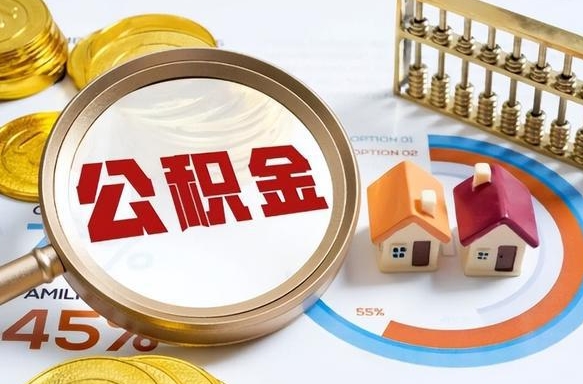 安阳封存的公积金怎么取出来（封存的公积金咋么取）