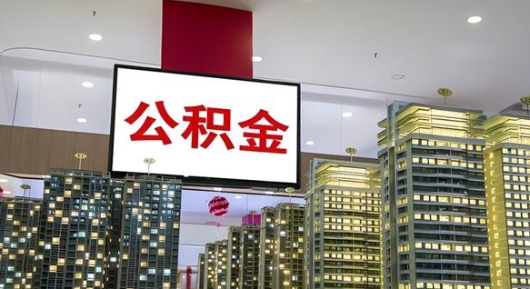 安阳取封存公积金（怎么取封存的公积金）