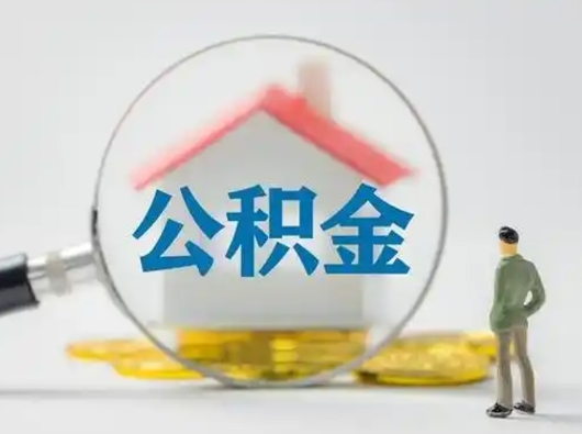 安阳离职的时候可以取公积金吗（离职能取住房公积金吗）